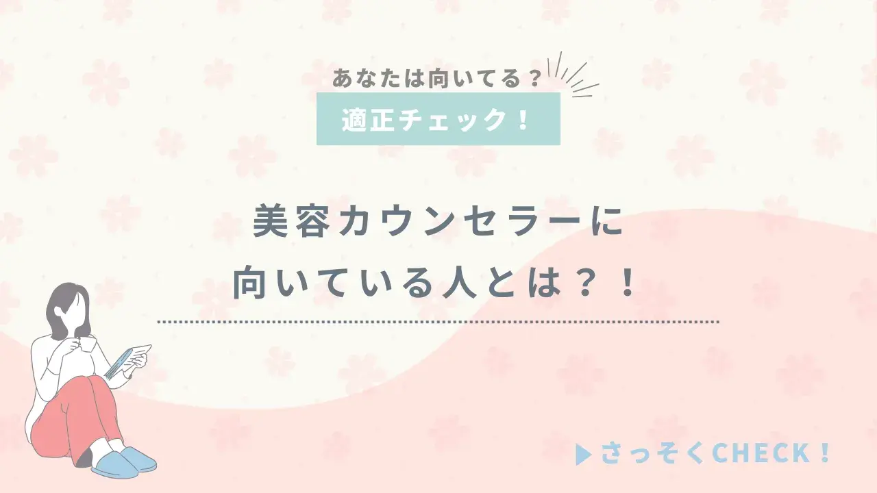 美容カウンセラーに向いている人とは？診断付きであなたの適性をチェック！